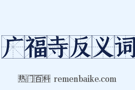 广福寺反义词是什么意思的图片